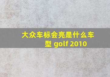 大众车标会亮是什么车型 golf 2010